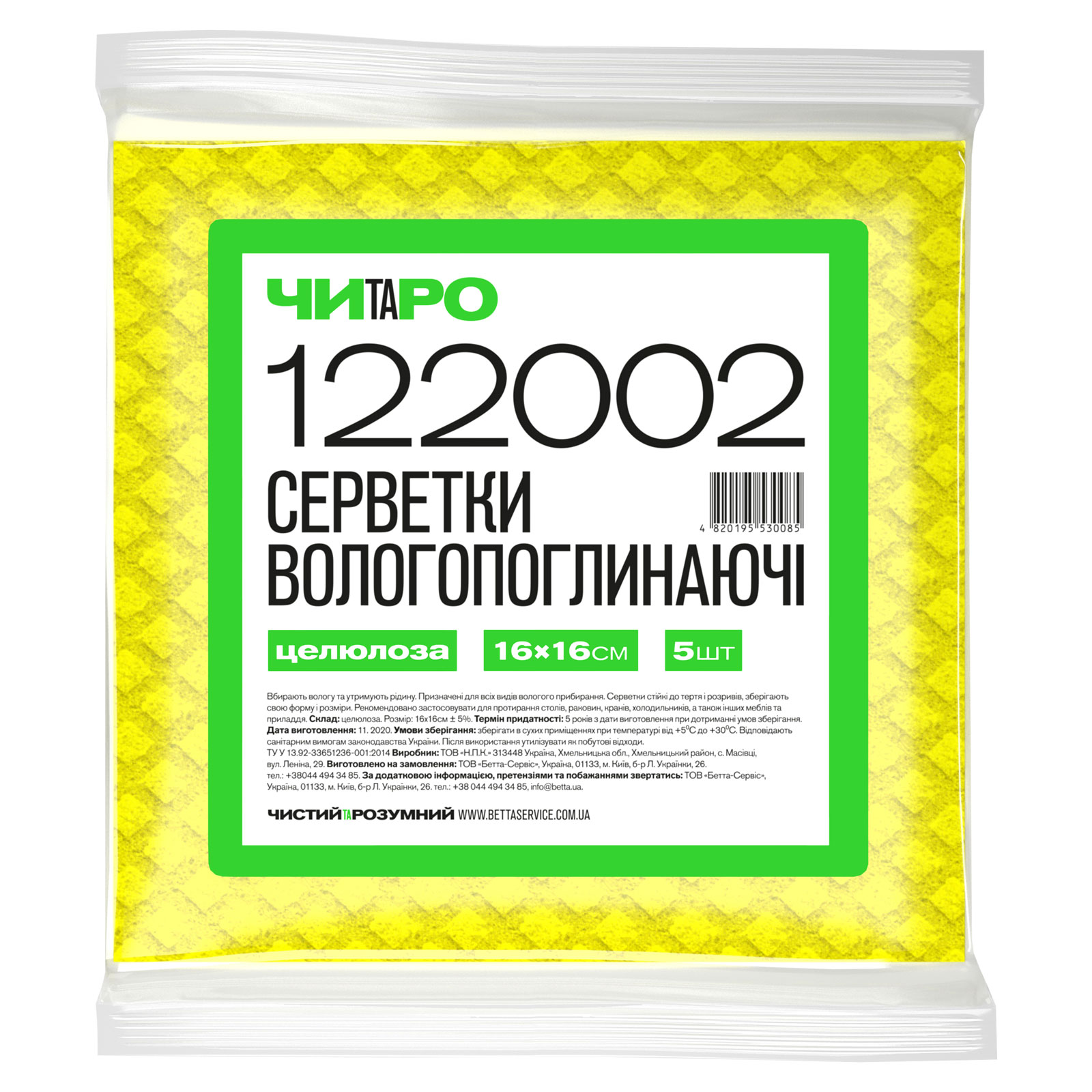 ЧИТАРО, Серветки Вологопоглинаючі, жовті, 160х160 мм, 5 шт
